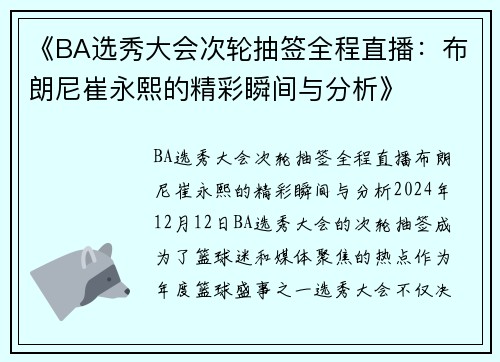 《BA选秀大会次轮抽签全程直播：布朗尼崔永熙的精彩瞬间与分析》