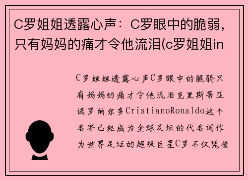 C罗姐姐透露心声：C罗眼中的脆弱，只有妈妈的痛才令他流泪(c罗姐姐ins)