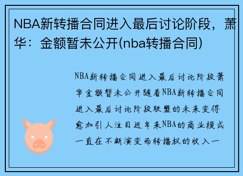 NBA新转播合同进入最后讨论阶段，萧华：金额暂未公开(nba转播合同)