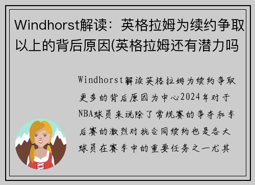 Windhorst解读：英格拉姆为续约争取以上的背后原因(英格拉姆还有潜力吗)