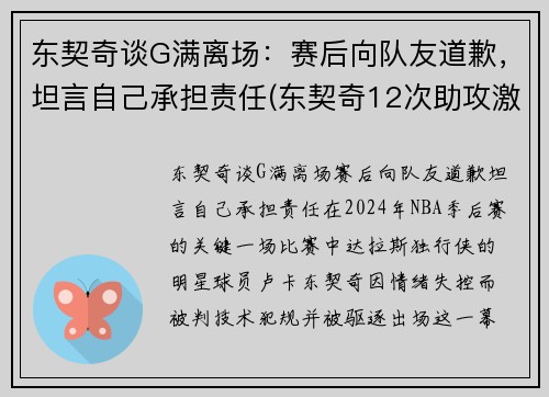 东契奇谈G满离场：赛后向队友道歉，坦言自己承担责任(东契奇12次助攻激活全员 掘金选错毒药累垮约老师)