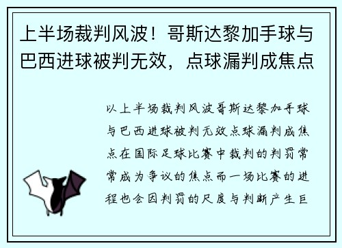 上半场裁判风波！哥斯达黎加手球与巴西进球被判无效，点球漏判成焦点