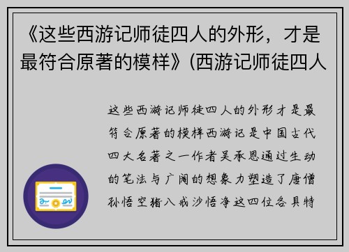 《这些西游记师徒四人的外形，才是最符合原著的模样》(西游记师徒四人的真实长相)