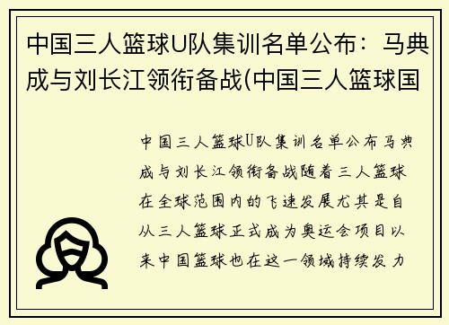 中国三人篮球U队集训名单公布：马典成与刘长江领衔备战(中国三人篮球国家集训队)