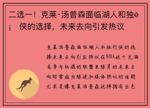 二选一！克莱·汤普森面临湖人和独行侠的选择，未来去向引发热议