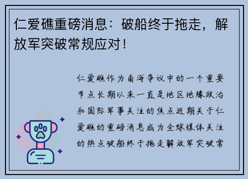 仁爱礁重磅消息：破船终于拖走，解放军突破常规应对！