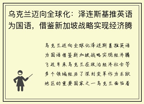 乌克兰迈向全球化：泽连斯基推英语为国语，借鉴新加坡战略实现经济腾飞