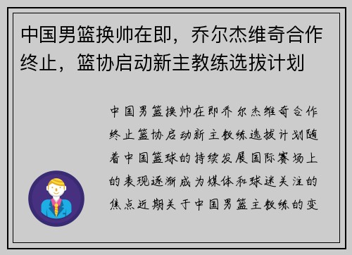 中国男篮换帅在即，乔尔杰维奇合作终止，篮协启动新主教练选拔计划