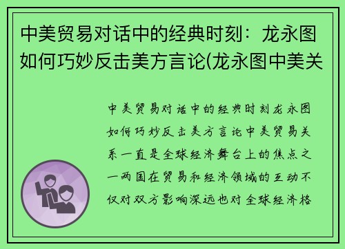 中美贸易对话中的经典时刻：龙永图如何巧妙反击美方言论(龙永图中美关系最新演讲 视频)