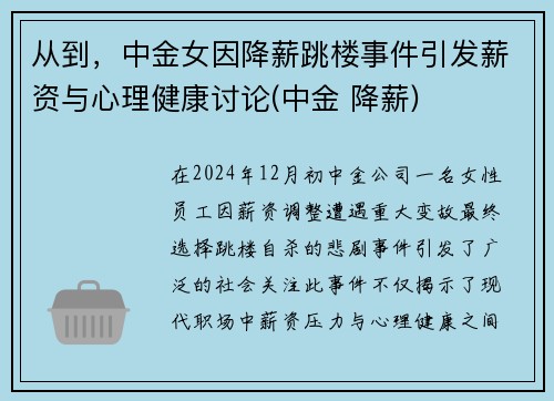 从到，中金女因降薪跳楼事件引发薪资与心理健康讨论(中金 降薪)