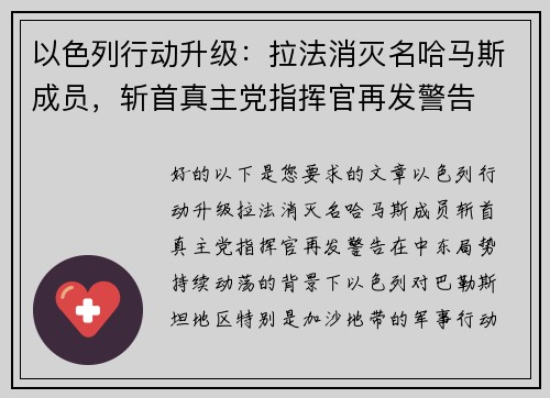 以色列行动升级：拉法消灭名哈马斯成员，斩首真主党指挥官再发警告