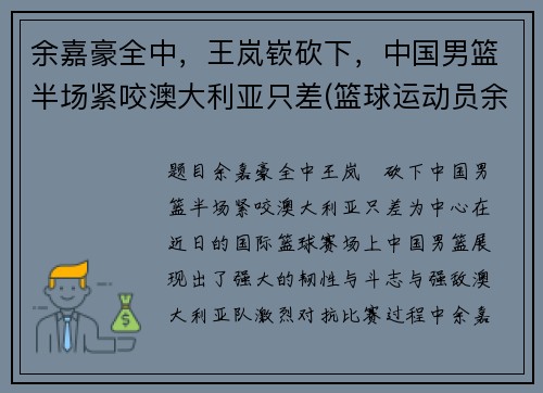 余嘉豪全中，王岚嵚砍下，中国男篮半场紧咬澳大利亚只差(篮球运动员余嘉豪简历)